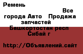 Ремень 6678910, 0006678910, 667891.0, 6678911, 3RHA187 - Все города Авто » Продажа запчастей   . Башкортостан респ.,Сибай г.